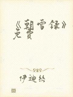 《朝雪录》全集免费