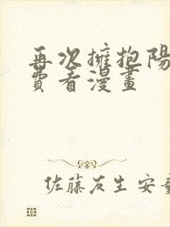 再次拥抱阳光免费看漫画