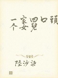 一家四口头像两个女儿