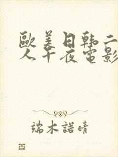 欧美日韩二区成人午夜电影