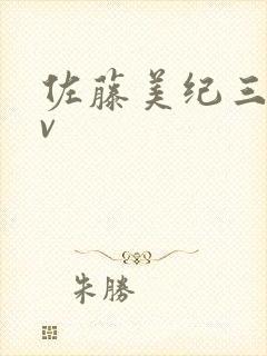 佐藤美纪三木av