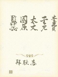 监国太子李辰赵蕊原文免费阅读