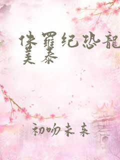 侏罗纪恐龙玩具美泰