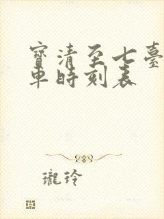 宝清至七台河客车时刻表