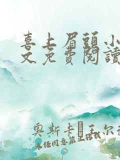 喜上眉头小说全文免费阅读