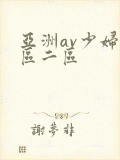 亚洲av少妇一区二区