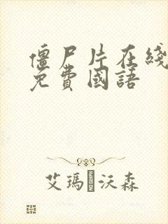 僵尸片在线观看免费国语