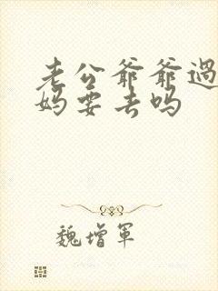 老公爷爷过世爸妈要去吗