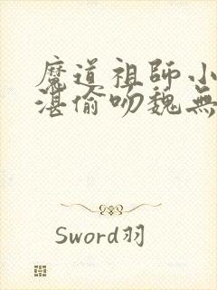 魔道祖师小说蓝湛偷吻魏无羡是哪一章