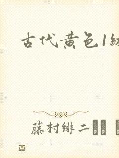 古代黄色1级片