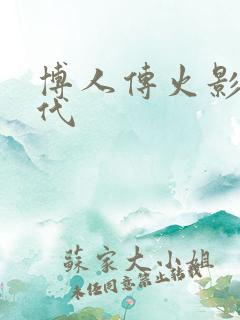 博人传火影新世代