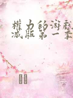 权力的游戏未删减版第一季在线看