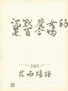 沉默魔女的秘密是百合吗