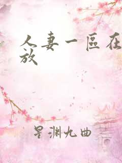 人妻一区在线播放