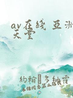 av在线 亚洲天堂