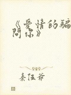 《爱情的骗子我问你》