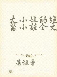 大小姐的绝世龙医小说全文阅读