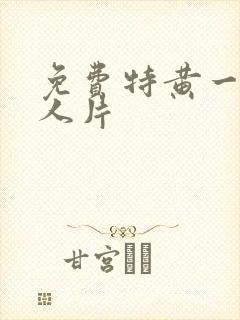 免费特黄一级真人片