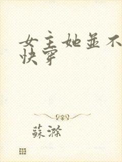 女主她并不觉得快穿