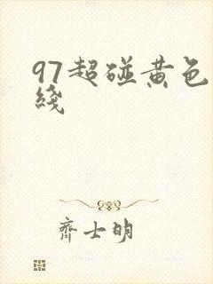 97超碰黄色在线