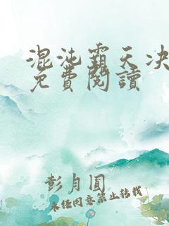 混沌霸天决全文免费阅读