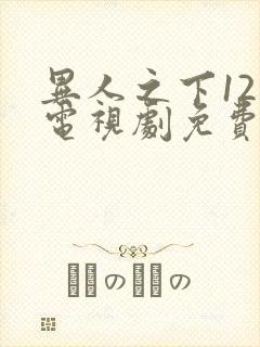 异人之下12集电视剧免费观看全集下载