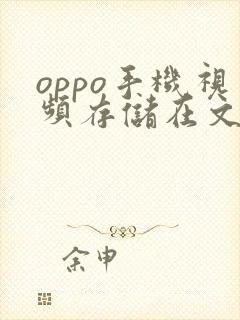 oppo手机视频存储在文件夹哪里