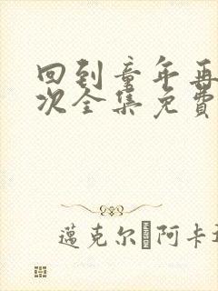 回到童年再犯一次全集免费观看