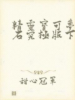 精灵宝可梦绿宝石究极版下载