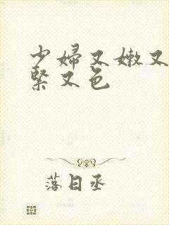 少妇又嫩又爽又紧又色