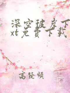 深空彼岸下载txt免费下载