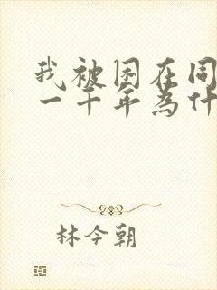 我被困在同一天一千年为什么不更新