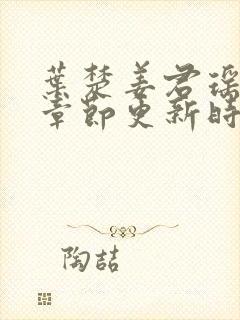 叶楚姜君瑶最新章节更新时间免费阅读全文