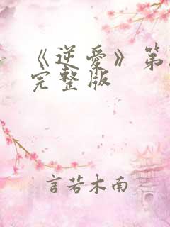 《逆爱》第2集完整版