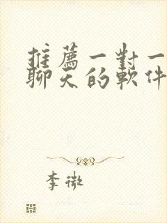 推荐一对一视频聊天的软件