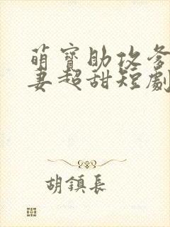 萌宝助攻爹地追妻超甜短剧免费观看完整版