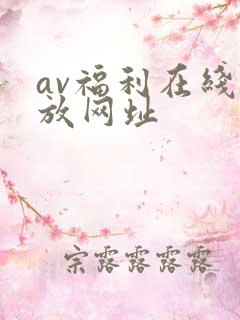 av福利在线播放网址