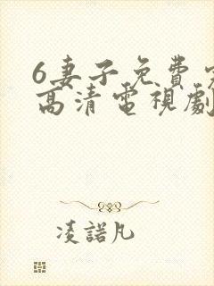 6妻子免费完整高清电视剧在线看