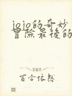 jojo的奇妙冒险最后的生还者在哪下