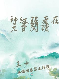 神级强者在都市免费阅读