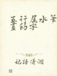 五行属水笔画8画的字