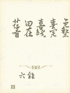 花田喜事免费观看在线完整版