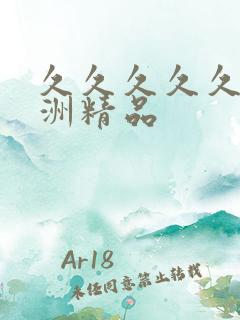 久久久久久久亚洲精品