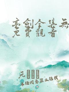 亮剑全集无删减免费观看