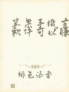 苹果手机有哪些软件可以赚钱