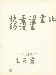 快看漫画比较火的漫画