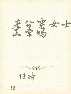 老公穿女士内裤正常吗