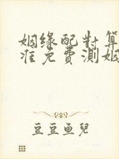 姻缘配对算命超准免费测姻缘