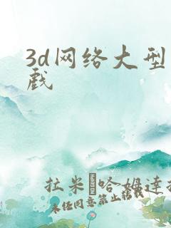 3d网络大型游戏