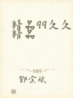 精品99久久久精品